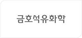 금호석유화학